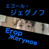 Egor Zhegunov