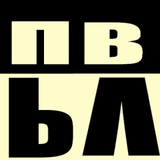 Павел Валер