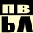 Павел Валер