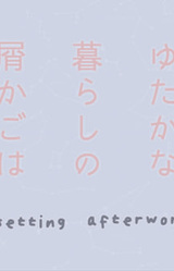 Yutakana Kurashi no Soukago wa