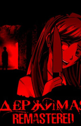 Одержимая Remastered