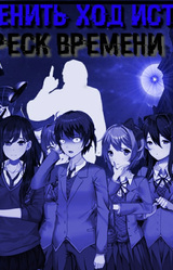 How to Change the Course of History 2: The Crack of Time