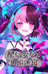 Haishin Shoujo no Uraaka Meikyuu