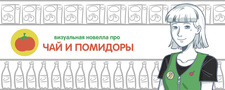 Визуальная новелла про чай и помидоры