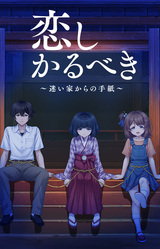 Koi Shikaru-beki ~Mayoiga kara no Tegami~