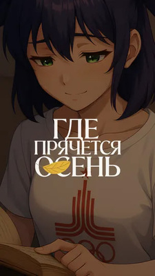 Где прячется осень