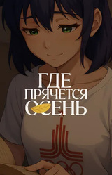 Где прячется осень