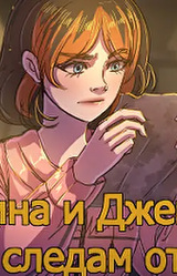 Каролина и Джейкоб 2: "По следам отца"