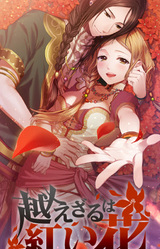 Koezaru wa Akai Hana ～Hana no Kioku～