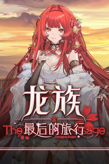 Longzu: Zuihou de Lüxing