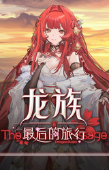 Longzu: Zuihou de Lüxing