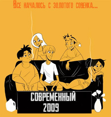 Современный Совёнок: 2009