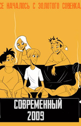 Современный Совёнок: 2009