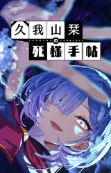 Kugayama Shiori no Shinizama Techou