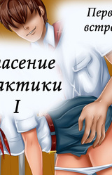 Спасение галактики I. Первая встреча