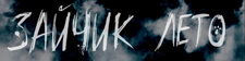 Зайчик: Лето