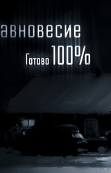 Зайчик: Равновесие 2