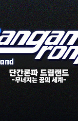 Danganronpa Dreamland -Bada-wa Gorae-ui Changa-