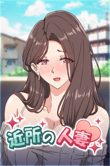 Kinjo no Hitozuma 2 - Dan'na no Tonari de Ware o Wasureteru Nakadashi SEX