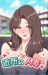 Kinjo no Hitozuma 2 - Dan'na no Tonari de Ware o Wasureteru Nakadashi SEX