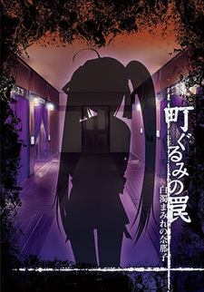 Machi Gurumi no Wana ~Hakudaku Mamire no Nanako~