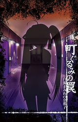 Machi Gurumi no Wana ~Hakudaku Mamire no Nanako~