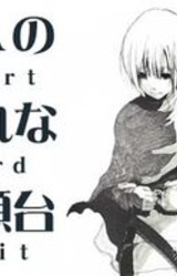 Karasu A no Aware na Dantoudai