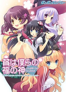 Hin wa Bokura no Fuku no Kami ~Binbou no Kami-sama Datte Shiawase ni Naritai to Omotteiru no da~