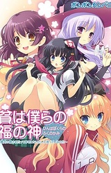 Hin wa Bokura no Fuku no Kami ~Binbou no Kami-sama Datte Shiawase ni Naritai to Omotteiru no da~