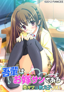 Wagahai wa Oyome-san de Aru ~Oku-sama wa Oshiego JK!~