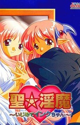 Sei☆Inma ~Ijimete Inku-chan~