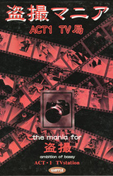 Tousatsu Mania Act 1 TV Kyoku