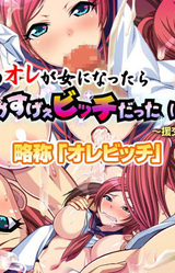 Jishou Kouha no Ore ga Onna ni Nattara Omoi no Hoka Sugee Bitch Datta （*/∇＼*） Kya ~Enkou kara Niku Benki made~