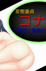 Hentai Doutei Konanu ~Jikuu to Ishiki no Tankyuusha~