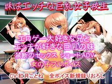 Imouto wa Ecchi na Kyonyuu Joshikousei