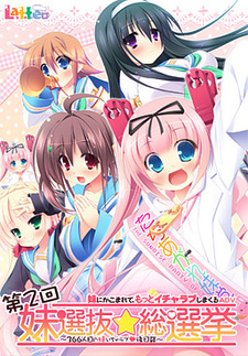 Dainikai Imouto Senbatsu☆Sousenkyo ~366ninme no Imouto Icha Love Gojitsudan~