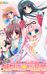 Dainikai Imouto Senbatsu☆Sousenkyo ~366ninme no Imouto Icha Love Gojitsudan~