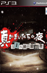 Shin Kamaitachi no Yoru: 11ninme no Suspect