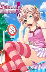 3jigen Shoujo o Hogo Shimashita