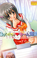 Gumon Yuugi ~Otome-tachi e no Gumon Seme~