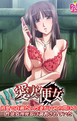 Aisai Benjo ~Seiso de Teishuku Datta Tsuma ga Itsu no Ma ni ka Seiyoku Shori Benki ni Choukyou Sareteita~