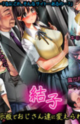 Yuuko ~Chikan Kokuhaku Keijiban de Oji-santachi ni Kaerarete Iku Watashi~