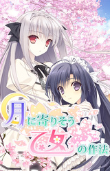 Tsuki ni Yorisou Otome no Sahou