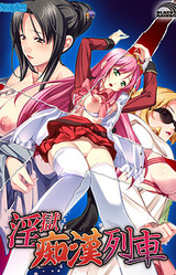 Ingoku Chikan Ressha ~A Molestertrain Named Desire~