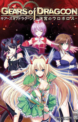GEARS of DRAGOON ~Meikyuu no Uroboros~