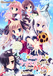 Ore to 5-nin no Yome-san ga Raburabu nano wa, Mirai kara Kita Aka-chan no Okage ni Chigainai!?