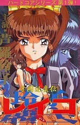 Gakuen Taimaden Reiko