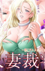 Hitozuma Saiban Toriko