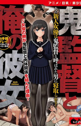 Oni Kantoku to Ore no Kanojo ~Joyuu no Tamago ga Oni Kantoku to Nikutai Kankei o Musunda Riyuu~