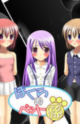 Bokura no Pet Gakari